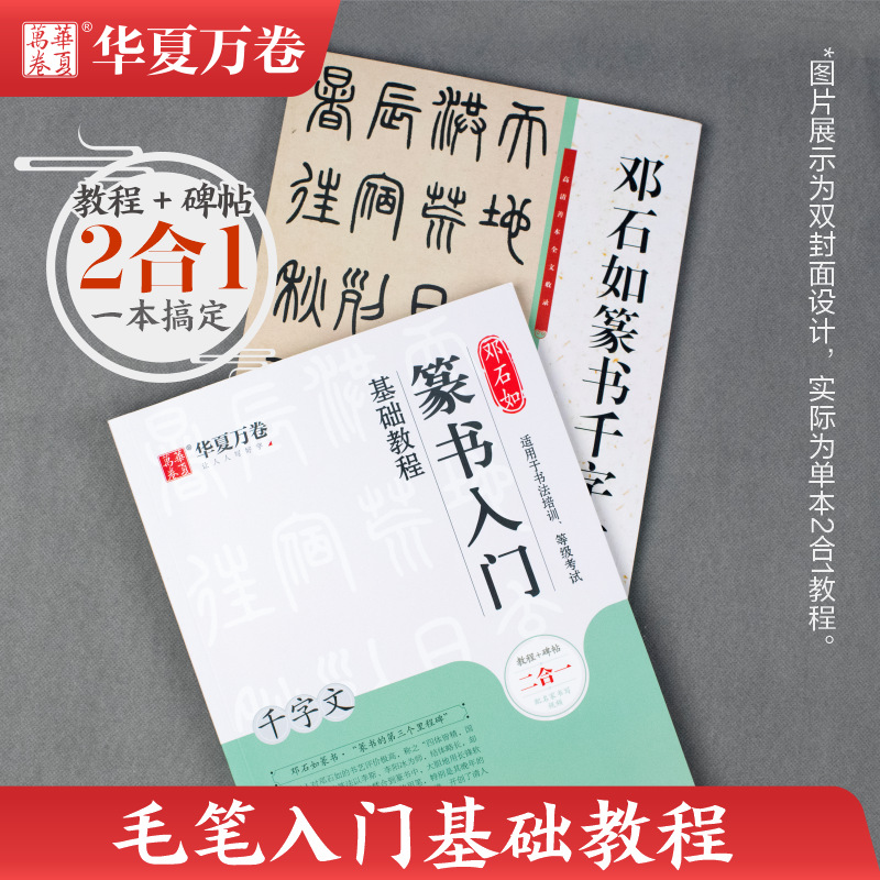 [正版]邓石如篆书入门基础教程《千字文》教程+碑帖 邓石如篆书千字文 成人初学者篆书书法毛笔入门练字帖米字格 扫码看视高清大图