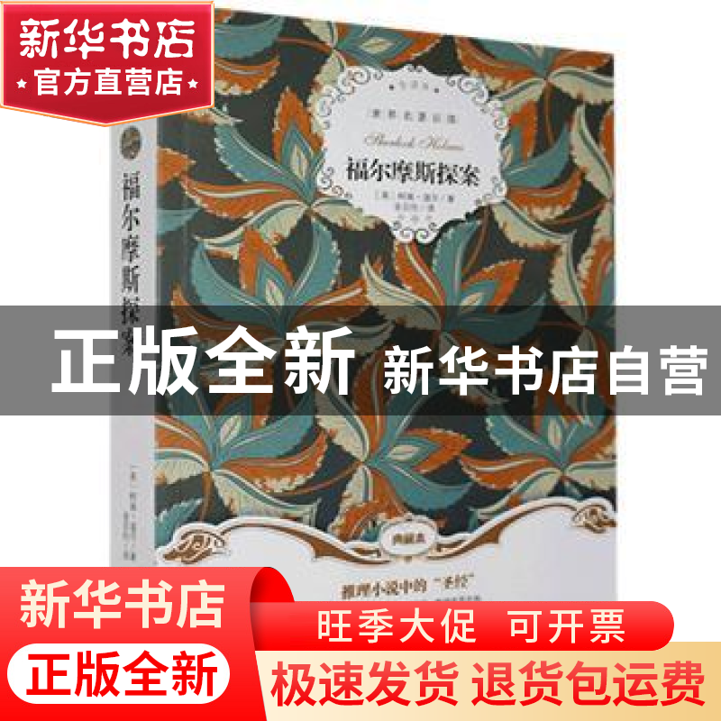 正版 福尔摩斯探案 (英)柯南·道尔著 群言出版社 9787519300883高清大图