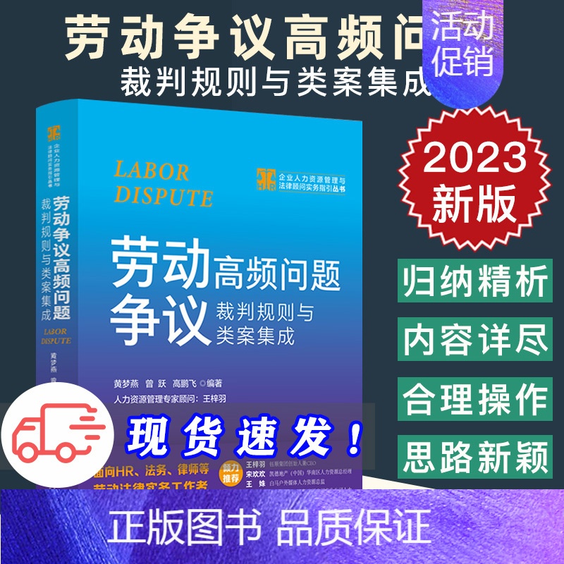 【正版】2023新书 劳动争议高频问题裁判规则与类案集成 黄梦燕 曾跃 高鹏飞 企业人力资源管理与法律顾问实务指引丛书