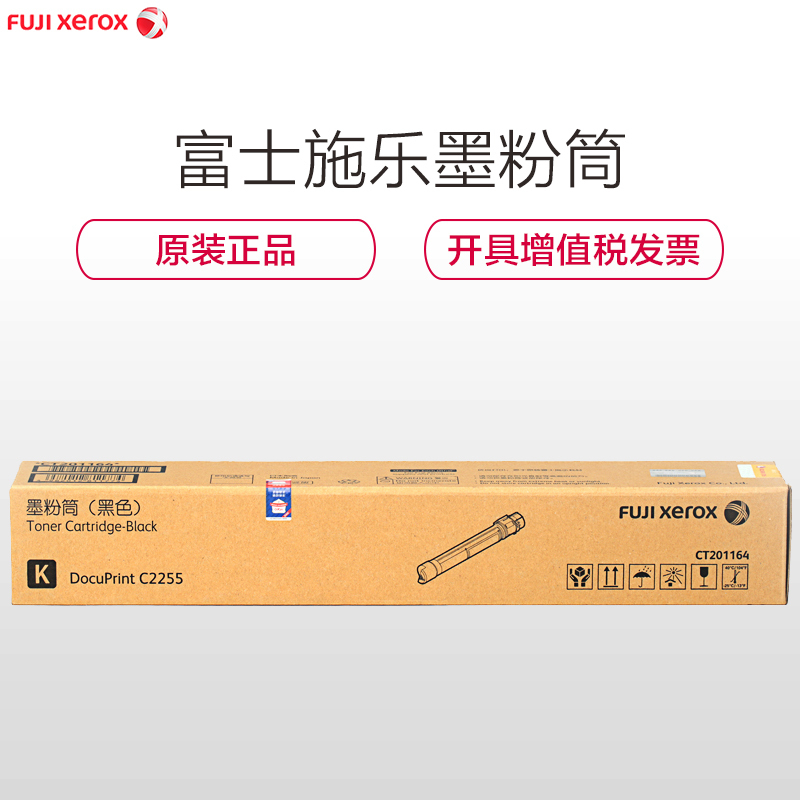富士施乐(Fuji Xerox) 2255粉盒原装黑色 CT201164