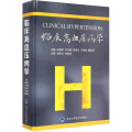 临床高血压病学