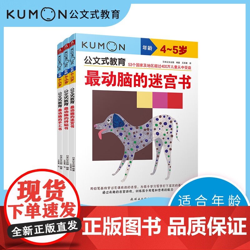 公文式教育 4-5岁套装 3-6岁 日本公文出版 著 智力开发