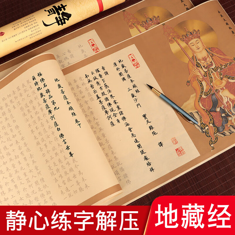 地藏王菩萨本愿经全文地藏经经书长卷字帖抄写本手抄静心解压佛经初学者零基础描红临摹欧楷书法练字宣纸套装高清大图