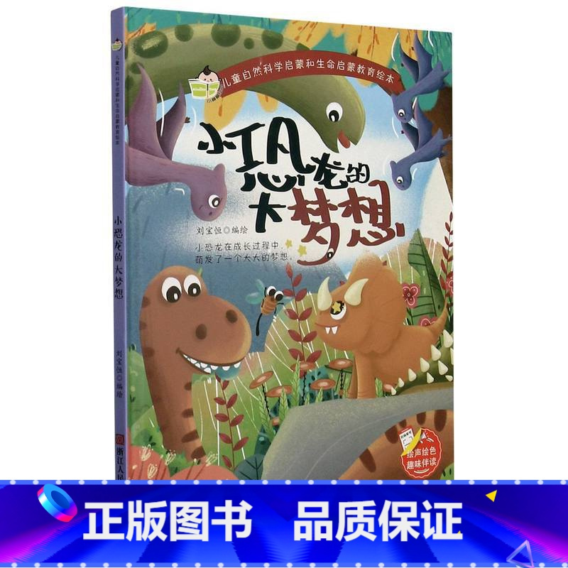 小恐龙的大梦想 [正版]儿童自然科学启蒙和生命启蒙教育绘本10册精装硬壳硬皮绘本3-6岁宝宝幼儿园早教性格培养图画故事书