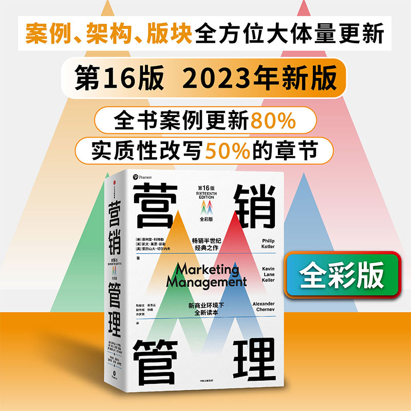 [正版]赠思维导图营销管理全彩版 菲利普科特勒 等著 随书附赠管理学知识图谱 复旦大学营销体验课 新商业环境下全新读本高清大图