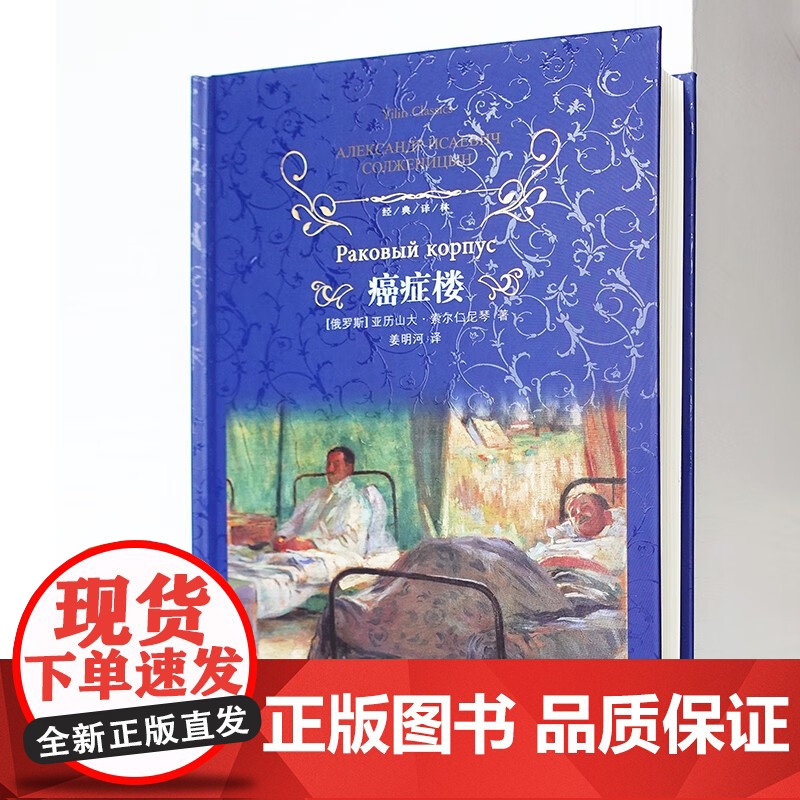 经典译林 癌症楼 亚历山大·索尔仁尼琴 著 小说高清大图