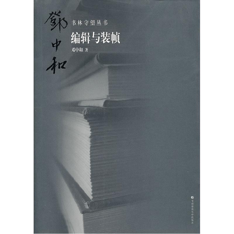 正版新书】书林守望编辑于装帧邓中和9787565600333