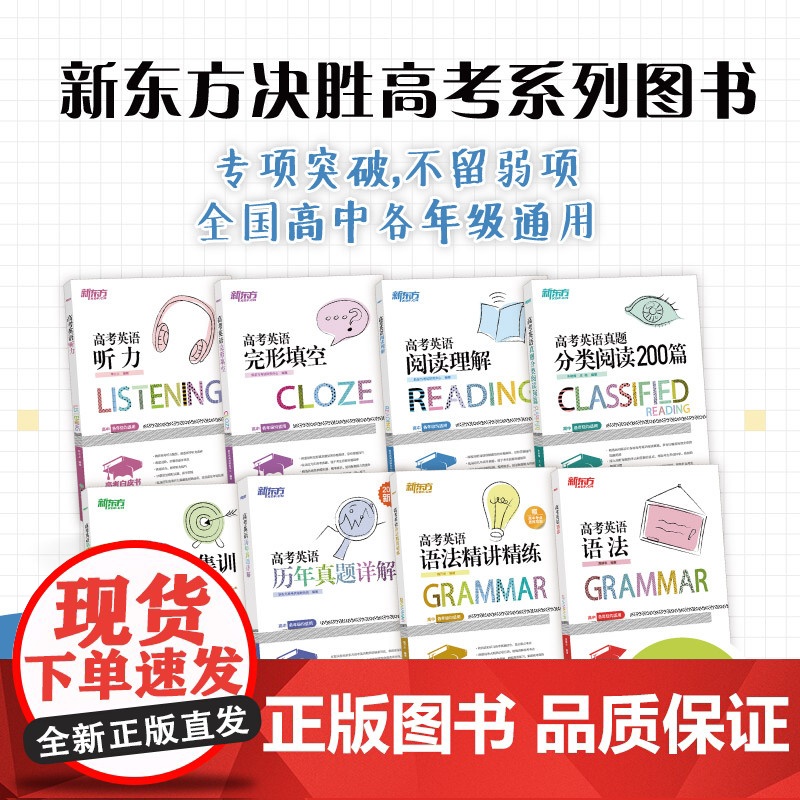 新东方高考英语白皮书 语法填空历年真题听力阅读理解分类阅读完形填空语法精讲精练 新高考高中英语专项训练 备考2025高考高清大图