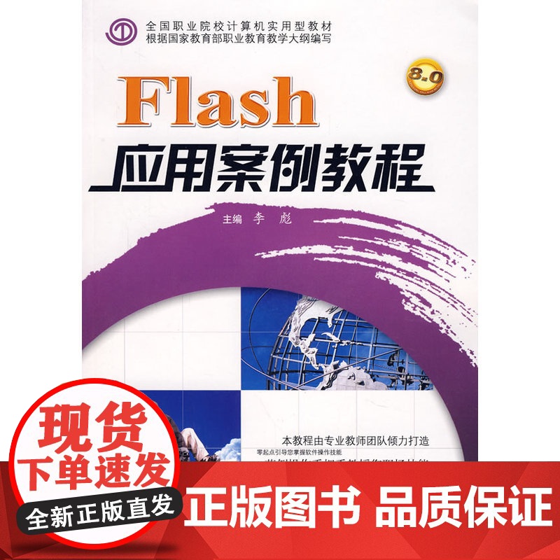 Flash应用案例教程 *F* (京)高清大图