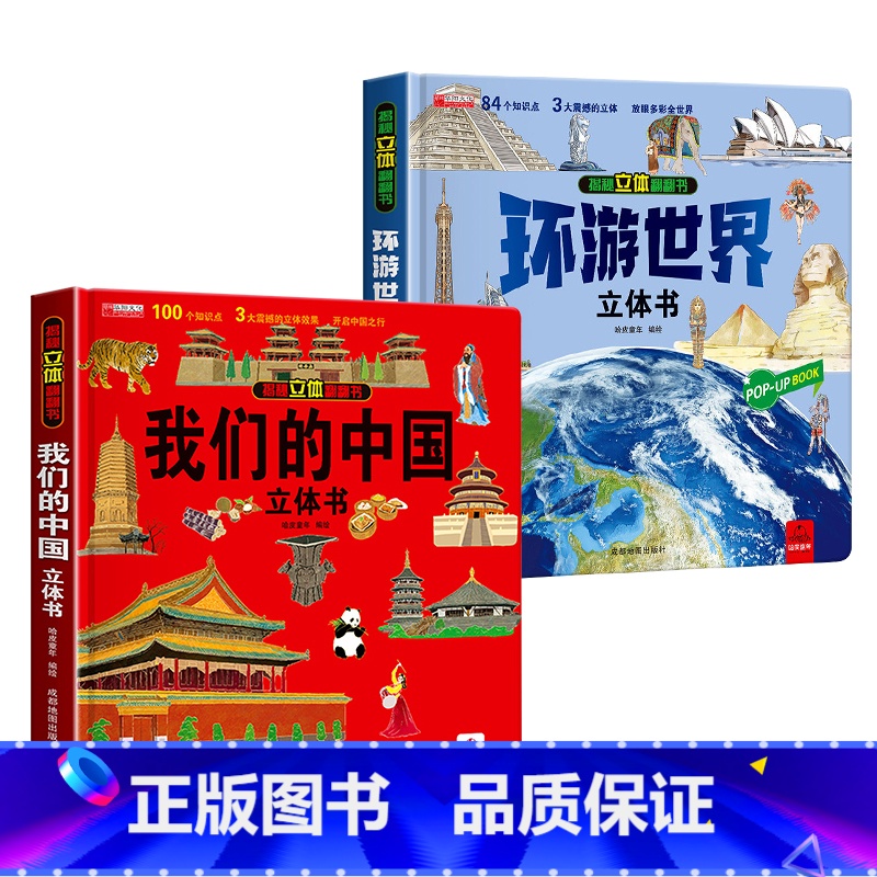 [2册]我们的中国+环游世界立体书 [正版]我们的中国立体书 儿童3d立体书科普百科绘本故事书6岁以上8-10-12岁翻高清大图