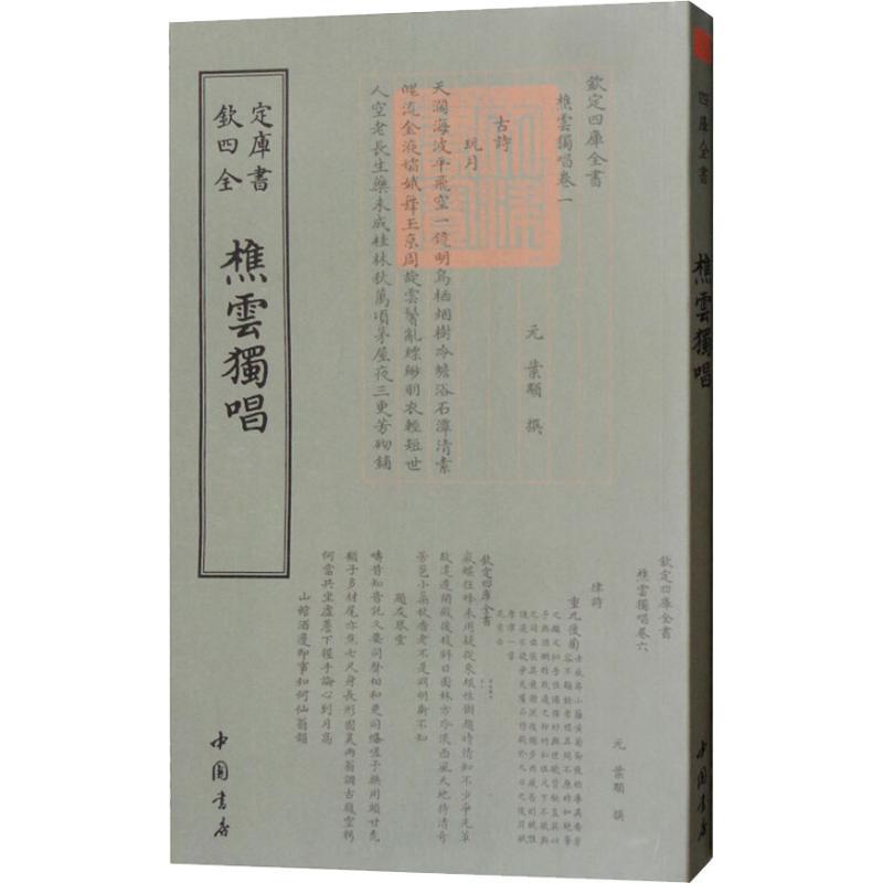 正版新书]樵云独唱叶颙9787514921106高清大图