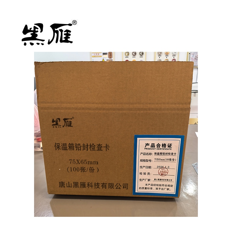 黑雁保温箱铅封检查卡75X65mm(100张/份)份高清大图