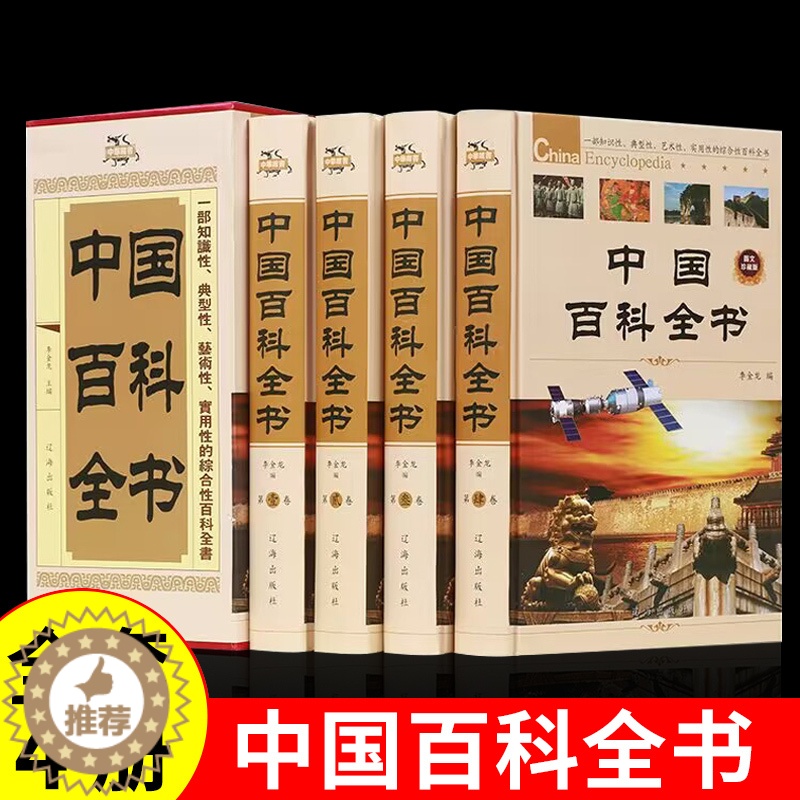 [醉染正版]中国百科全书全套4册精装珍藏关于宇宙动物植物军事世界历史科学未解之谜中国儿童十万个为什么成人青少年版中学生科