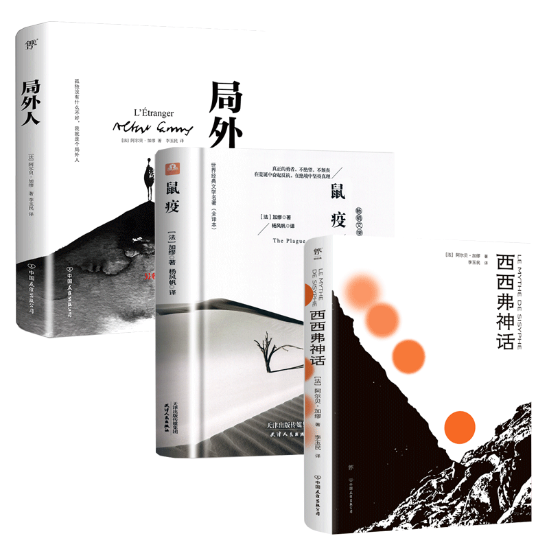 [套装3册]局外人+西西弗神话+鼠疫 [正版]局外人 加缪 诺贝尔文学奖获奖者荒诞主义文学外国文学经典小说 鼠疫西西弗高清大图