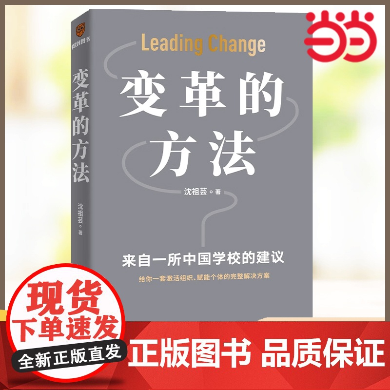 变革的方法 沈祖芸著 刘润罗振宇 向北京市十一学校学习激活组织的方法 知识型组织变革 企业经营管理正版