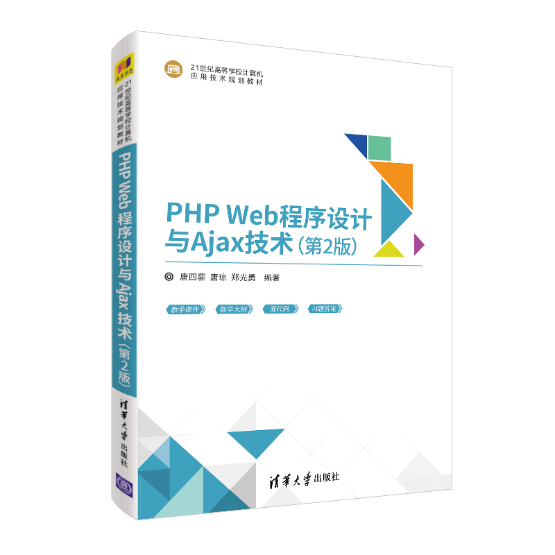 醉染图书PHP WEB程序设计与AJAX技术第2版9787302532163高清大图