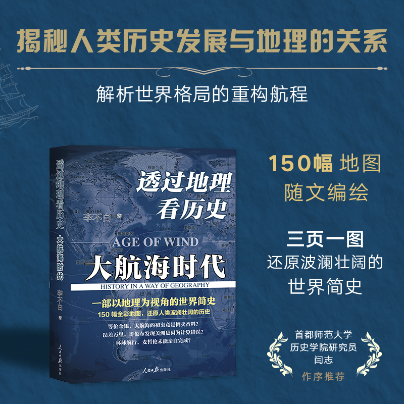 [正版] 透过地理看历史:大航海时代 李不白透过地理看历史作者书籍 世界历史书籍 中国通史古代史中国历史类书籍高清大图