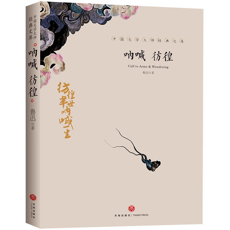 正版新书]中国文学大师经典文库:呐喊 彷徨鲁迅9787545550122高清大图