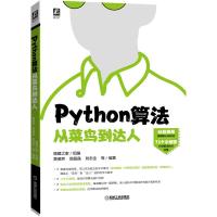 Python算法从菜鸟到达人 猿媛之家 组编 黄斐然 郭晶晶 刘志全 等编著 著 专业科技 文轩网