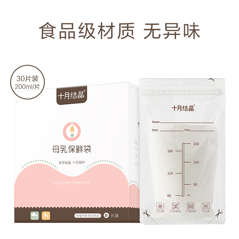 [30片]十月结晶储奶袋 母乳保鲜袋母乳存奶袋200ml冷冻袋储存袋