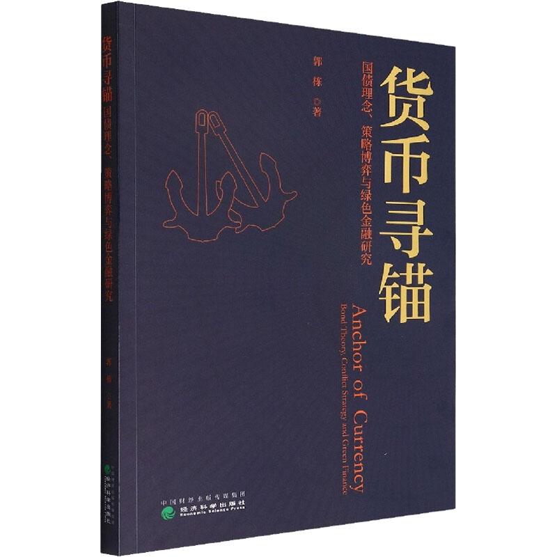 正版新书】货币寻锚 国债理念、策略博弈与绿色金融研究郭栋97875