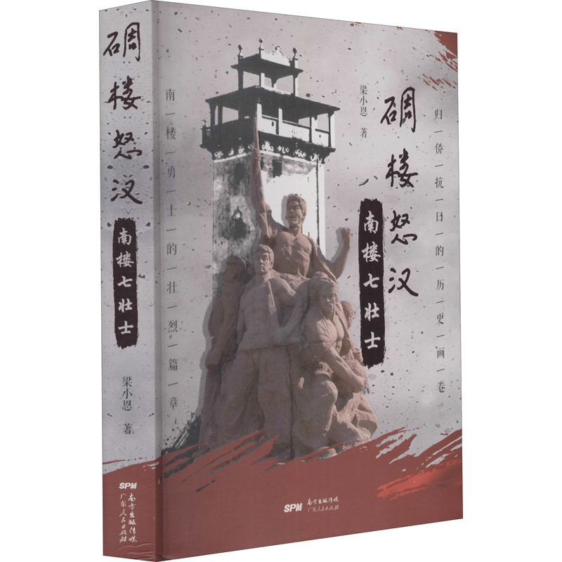 正版新书]碉楼怒汉:南楼七壮士梁小恩9787218142043
