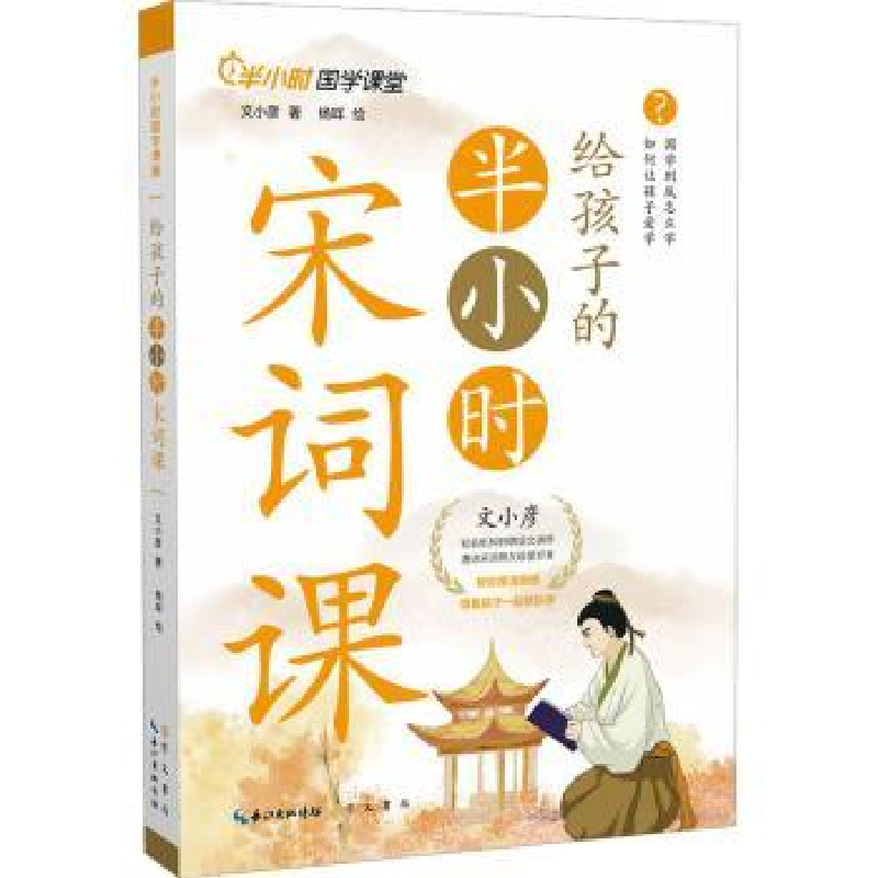 诺森给孩子的半小时宋词课文小彦著9787540370879崇文书局