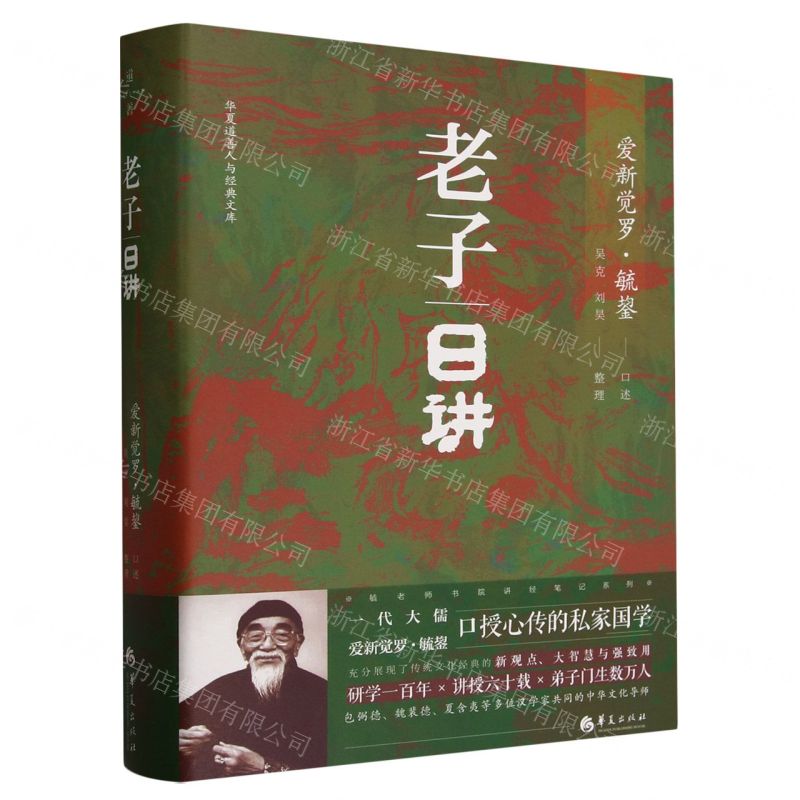 [N]老子日讲(精)/华夏道善人与经典文库-9787522205076高清大图