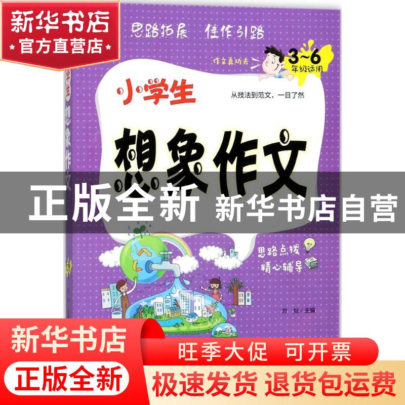 正版 小学生想象作文:3-6年级适用 方灿主编 新世界出版社 978751