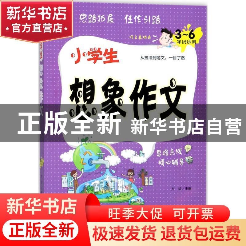 正版 小学生想象作文:3-6年级适用 方灿主编 新世界出版社 978751图片