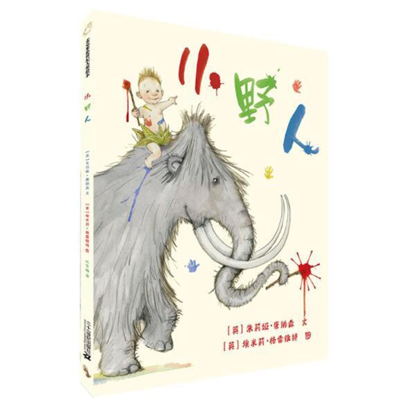 [醉染正版]正版 小野人 绘本精装硬壳朱莉娅唐纳森幼儿园图画故事书儿童早教启蒙认知书籍亲子共读学前教育睡前故事二十一高清大图