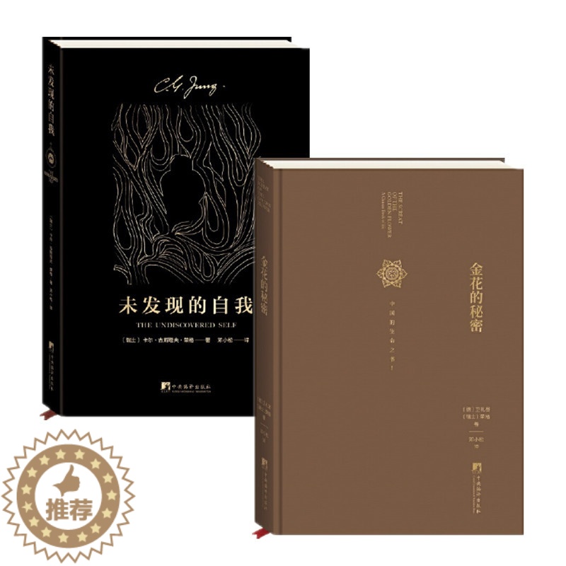 【醉染正版】荣格作品两册 金花的秘密:中国的生命之书+未发现的自我 邓小松译 荣格卫礼贤评中国文化 哲学理论 中央编译出