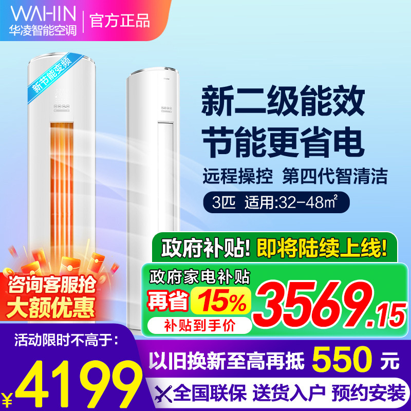华凌空调新二级能效空调立式手机智能遥控急速冷暖智控温3匹家用客厅空调柜机 KFR-72LW/N8HF2 家电政府补贴