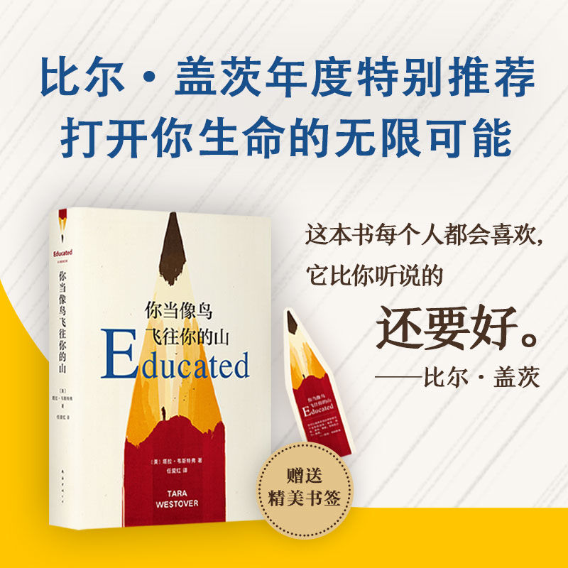 [正版]书店你当像鸟飞往你的山(精) (美)塔拉·韦斯特弗著 外国文学-各国文学南海出版公司普通大众高清大图