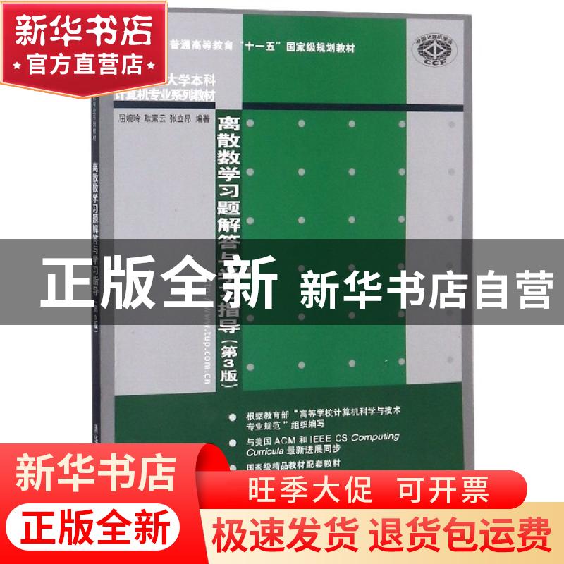 正版 离散数学习题解答与学习指导 屈婉玲,耿素云,张立昂编著高清大图