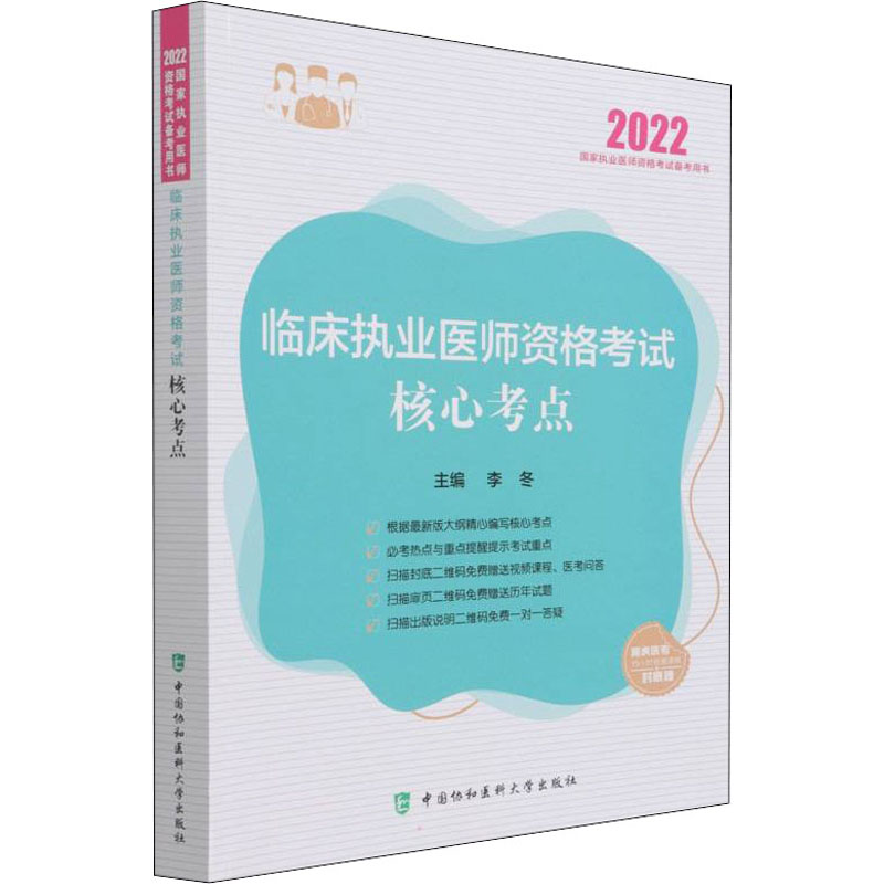 [M]临床执业医师资格考试核心考点 2022-9787567918740高清大图