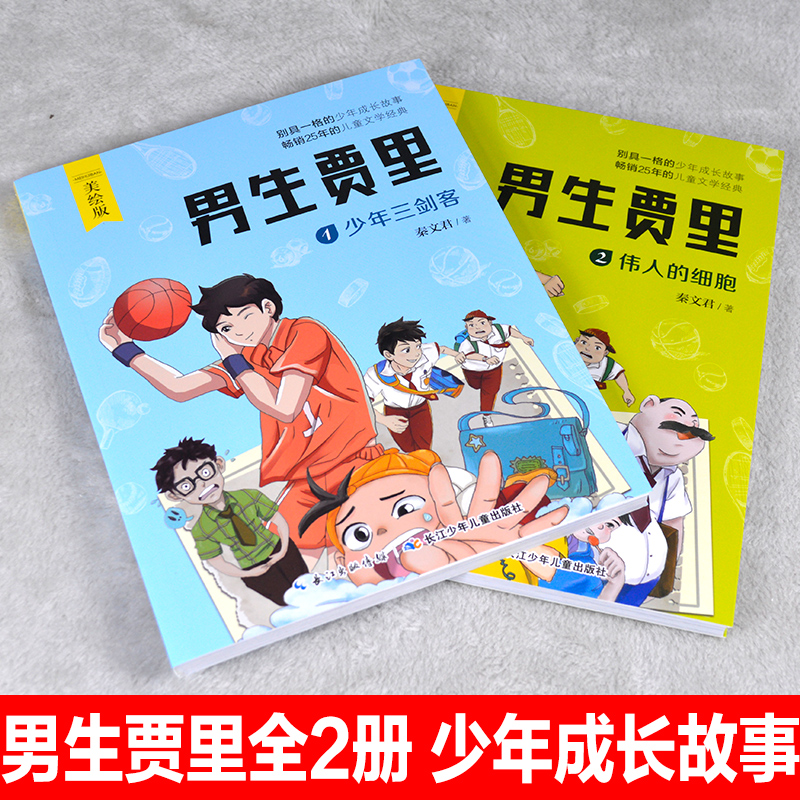 [男生贾里](全2册) [正版]2册套装男生贾里少年三剑客伟人的细胞 美绘本秦文君经典文学作品8-9-12岁青少版儿童励高清大图