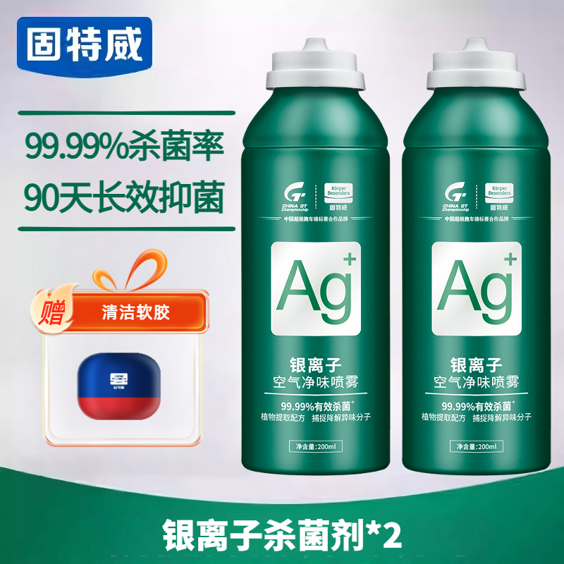 固特威车内杀菌除味剂除臭剂车用银离子除味杀菌除臭神器空气清新剂空气净化剂 【送内饰清洁湿巾】银离子杀菌除臭2瓶