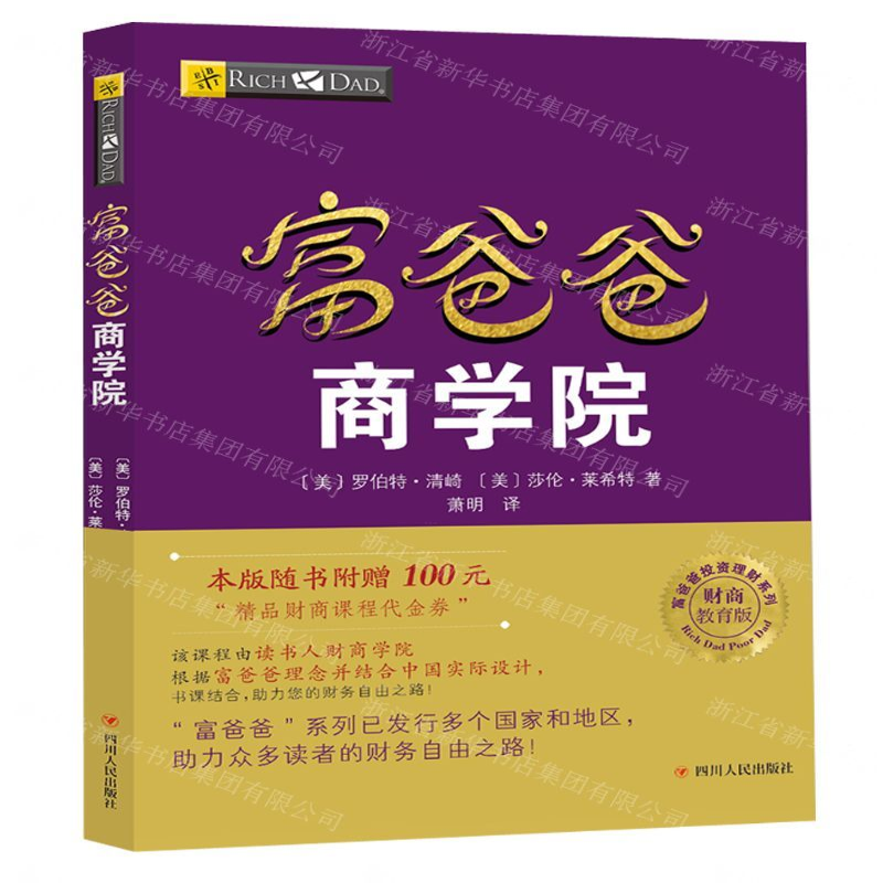 【N】富爸爸商学院(财商教育版)/富爸爸投资理财系列-9787220102998