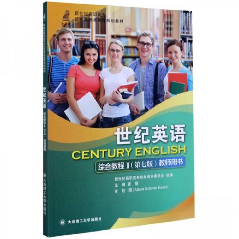 正版新书】世纪英语综合教程2龚耀、新世纪高职高专教材编审委员