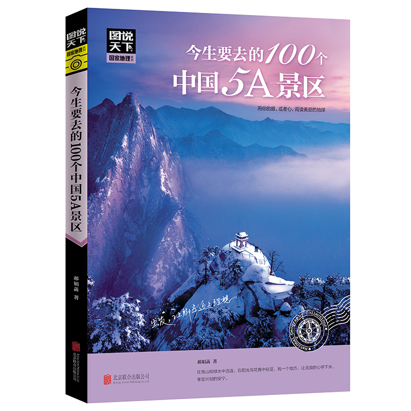 [醉染正版]全套4册图说天下中国旅游景点大全书籍 国家地理走遍中国旅游手册 今生要去的100风情小镇关于国内旅行方面的攻高清大图