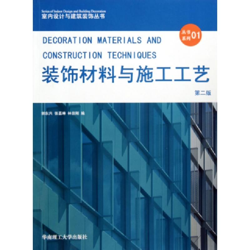 正版新书】装饰材料与施工工艺(第2版)/室内设计与建筑装饰丛书郭