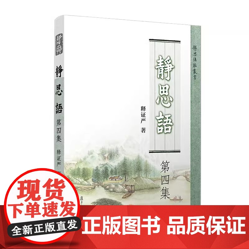 静思语[ 第四集] 证严上人 著 复旦大学出版社 证严上人作品系列 中国哲学 人生励志 人生哲学通俗读物高清大图