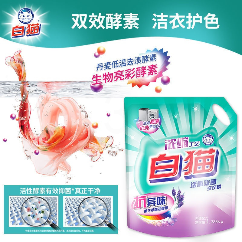 白猫 活氧除菌洗衣粉1.338kg浓缩 工艺薰衣草香 亮彩亮白祛除异味 1.338kg*1袋