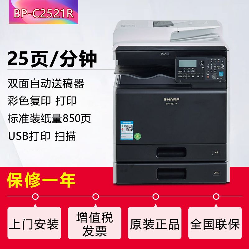 夏普(SHARP)BP-C2521R彩色A3激光打印机复印机数码复合机a3a4多功能打印复印扫描一体机(含输稿器加一层纸盒加无线网络)