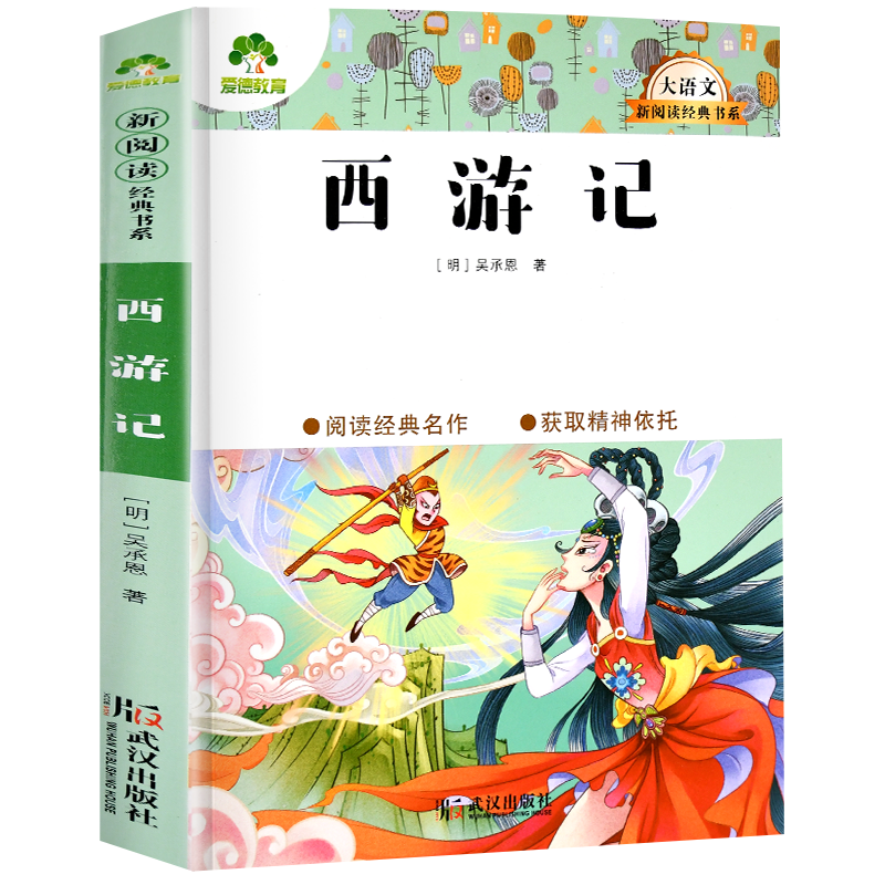 [正版]西游记 吴承恩著原著 爱德教育大语文新阅读经典书系小学生版五年级下册四大名著语文阅读必读的课外书青少年版儿童文