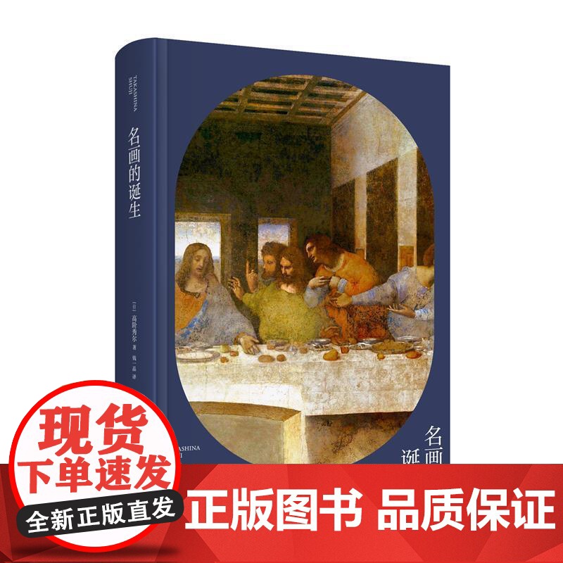 名画的诞生 高阶秀尔 绘画史世界 普通大众 艺术书籍正版高清大图