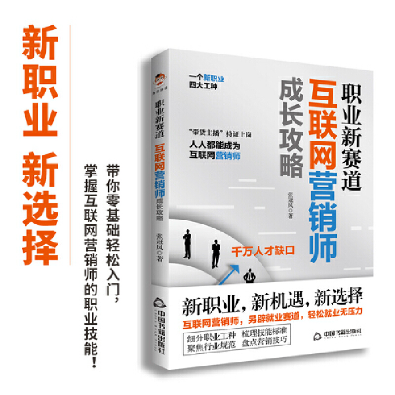 醉染图书职业新赛道:互联网营销师成长攻略9787506890496高清大图