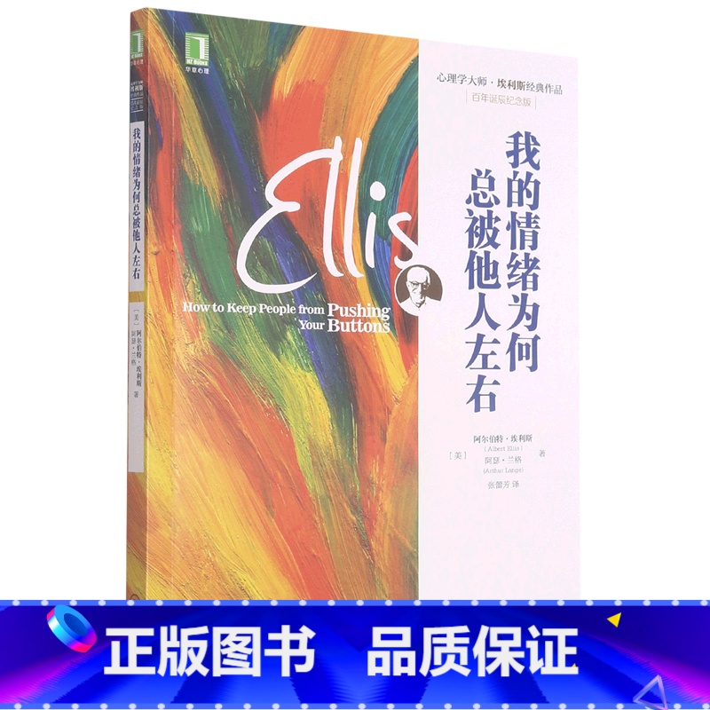 【正版】我的情绪为何总被他人左右百年诞辰纪念版 埃利斯心理学大师作品 认知行为干预情绪管理控制心理治疗书籍 机械工业出