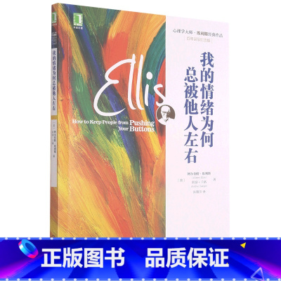 [正版]我的情绪为何总被他人左右百年诞辰纪念版 埃利斯心理学大师作品 认知行为干预情绪管理控制心理治疗书籍 机械工业出